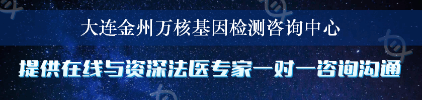 大连金州万核基因检测咨询中心